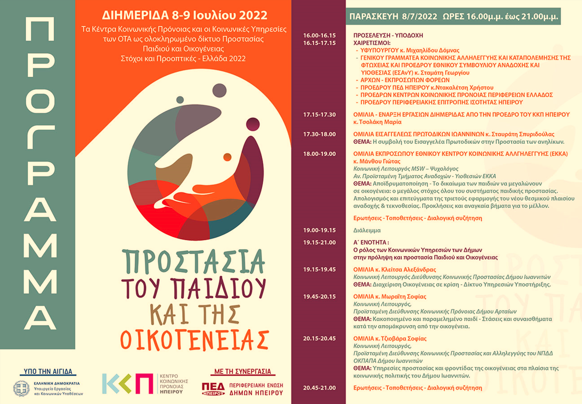 Συμμετοχή του ΕΚΚΑ στην Διημερίδα του ΚΚΠΠ Ηπείρου με θέμα «Τα Κέντρα Κοινωνικής Πρόνοιας και οι Κοινωνικές Υπηρεσίες των ΟΤΑ, ως ολοκληρωμένο δίκτυο Προστασίας Παιδιού και Οικογένειας. Στόχοι και Προοπτικές-Ελλάδα 2022»
